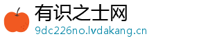有识之士网